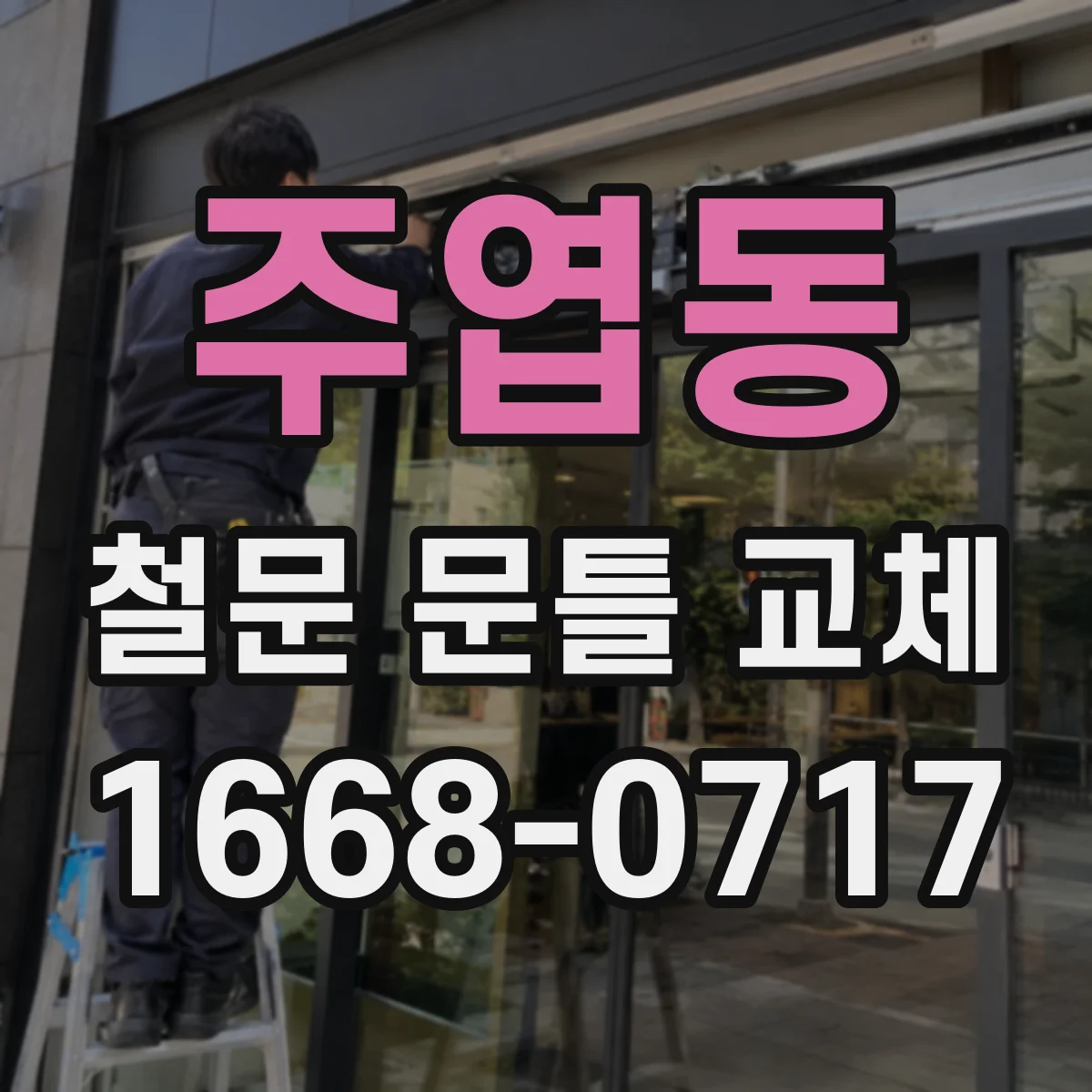 주엽동 철문 문틀 교체