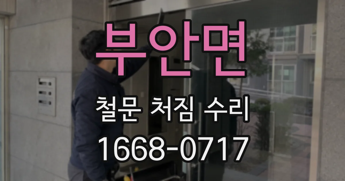 부안면 철문 처짐 수리