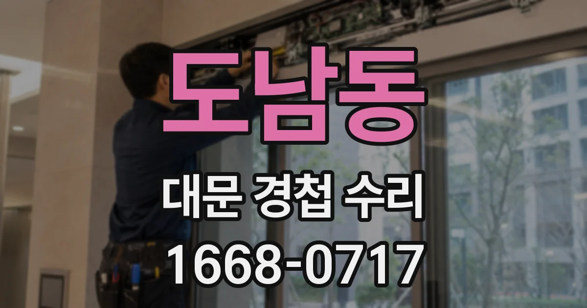 도남동 대문 경첩 수리