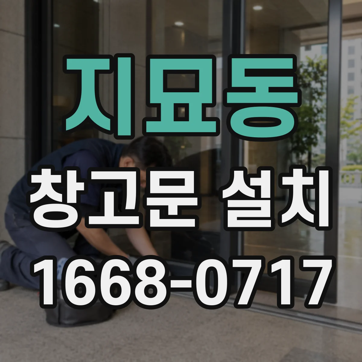 지묘동 창고문 설치