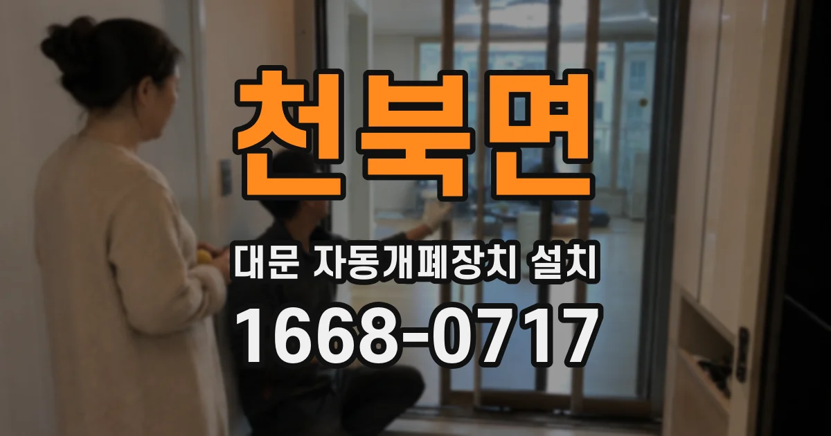 천북면 대문 자동개폐장치 설치