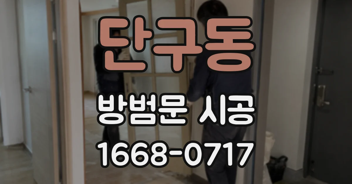 단구동 방범문 시공