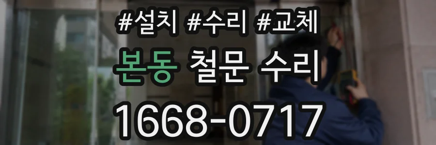 본동 철문 수리