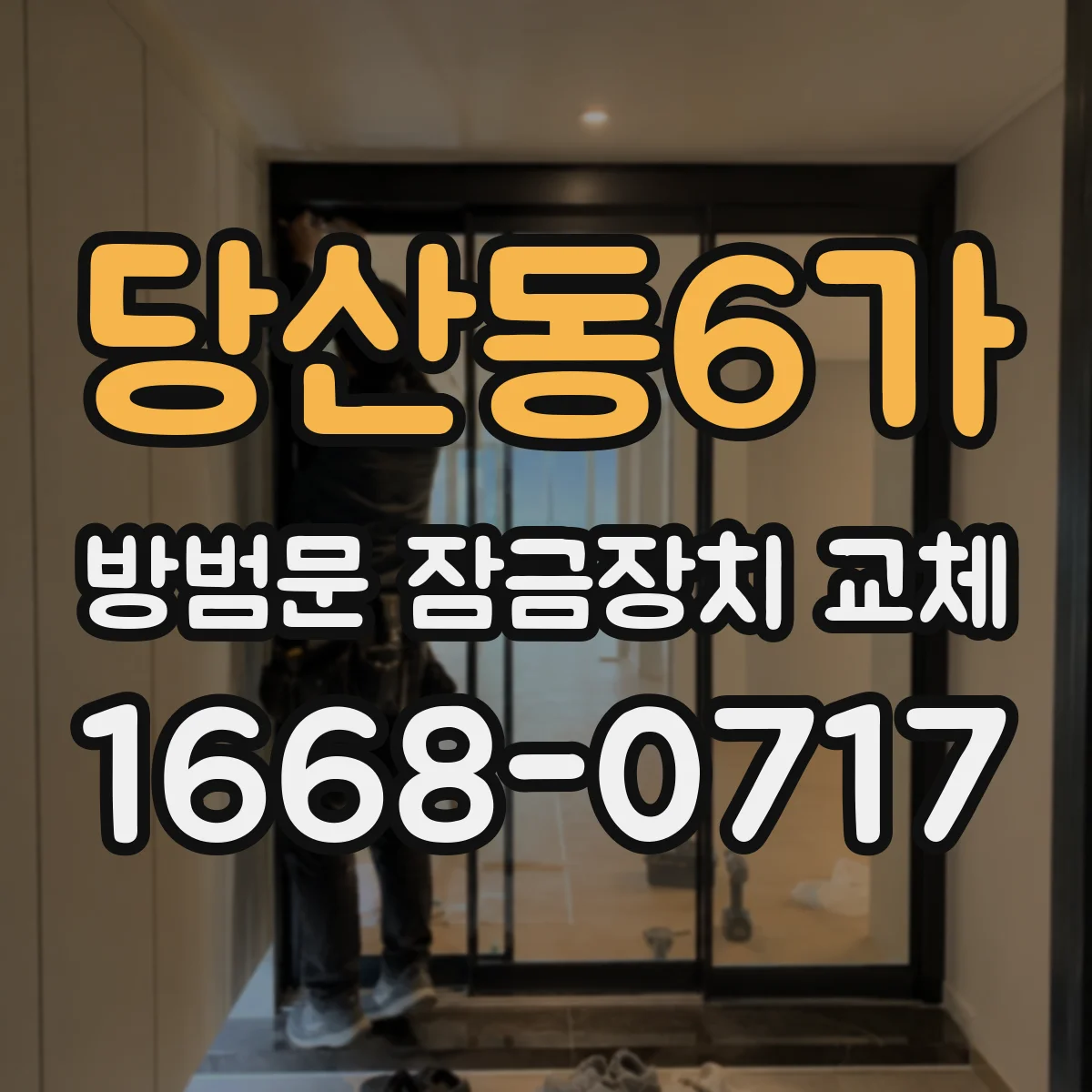 당산동6가 방범문 잠금장치 교체