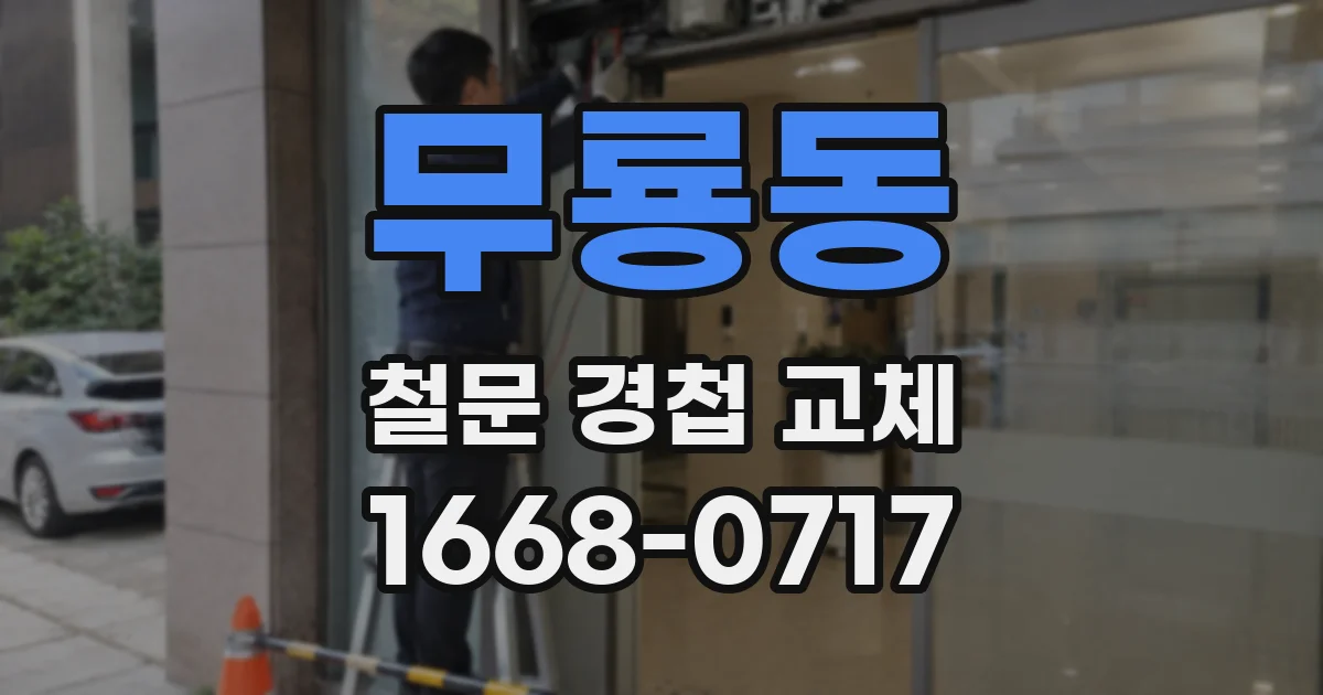 무룡동 철문 경첩 교체