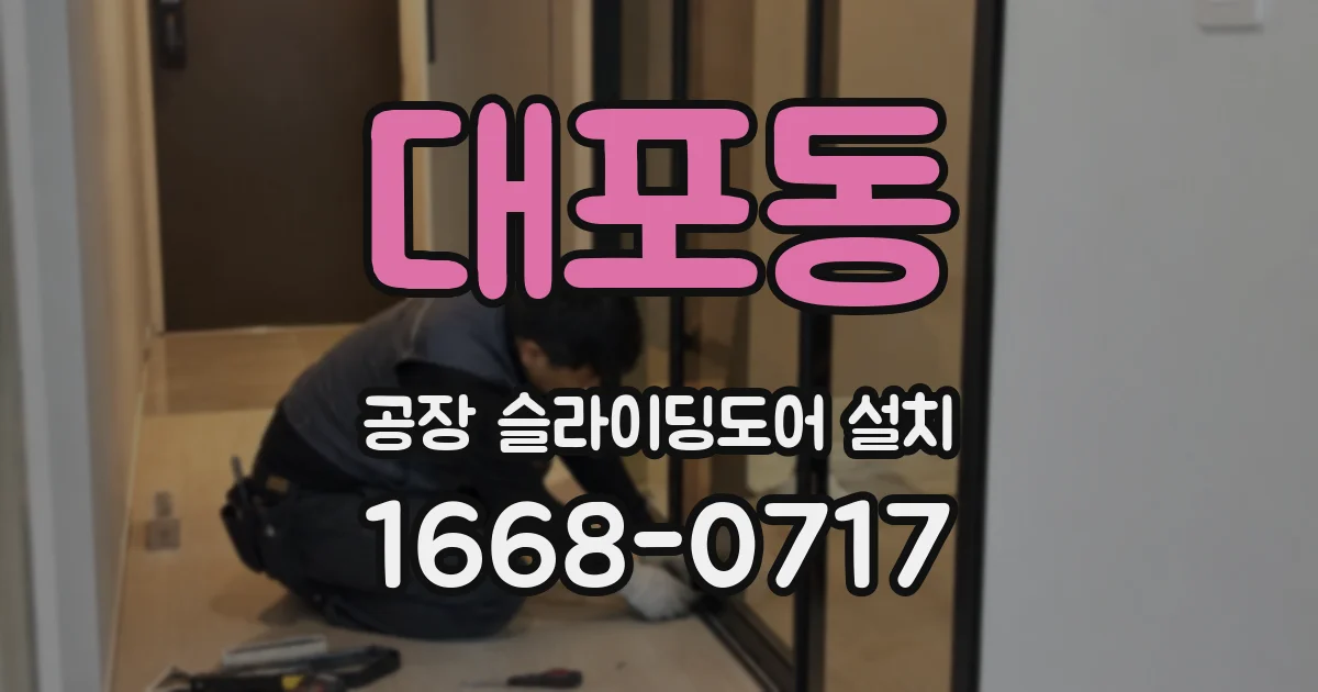 대포동 공장 슬라이딩도어 설치