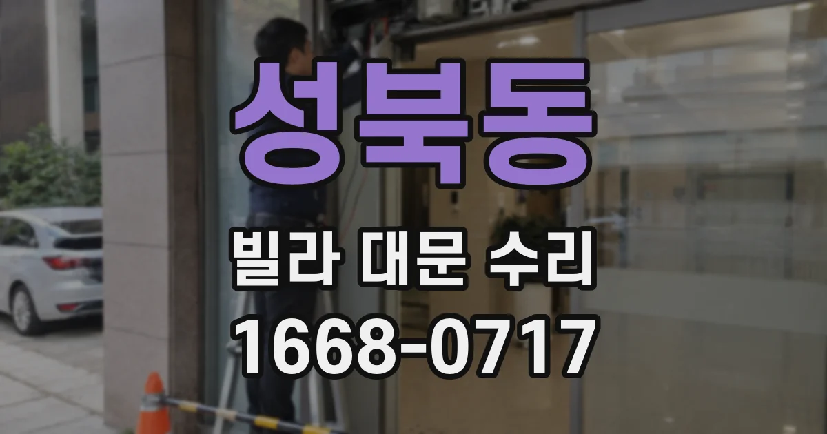 성북동 빌라 대문 수리
