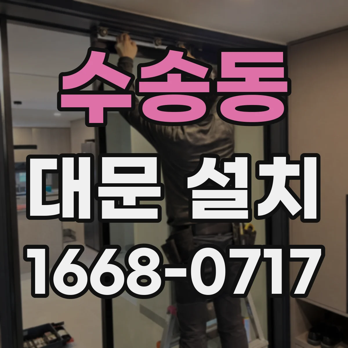 수송동 대문 설치