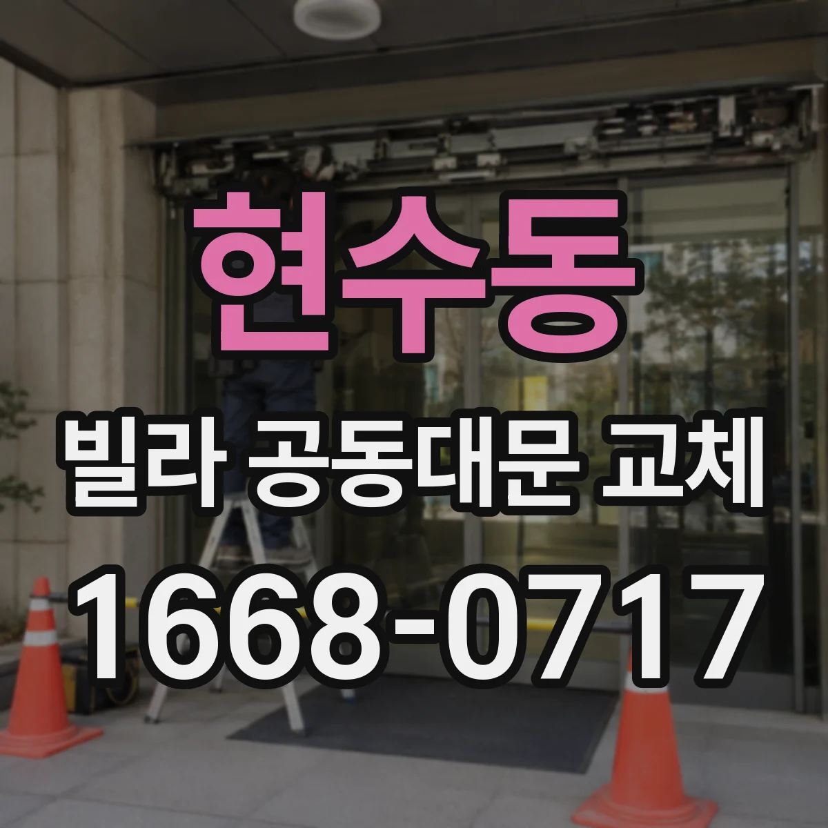 현수동 빌라 공동대문 교체