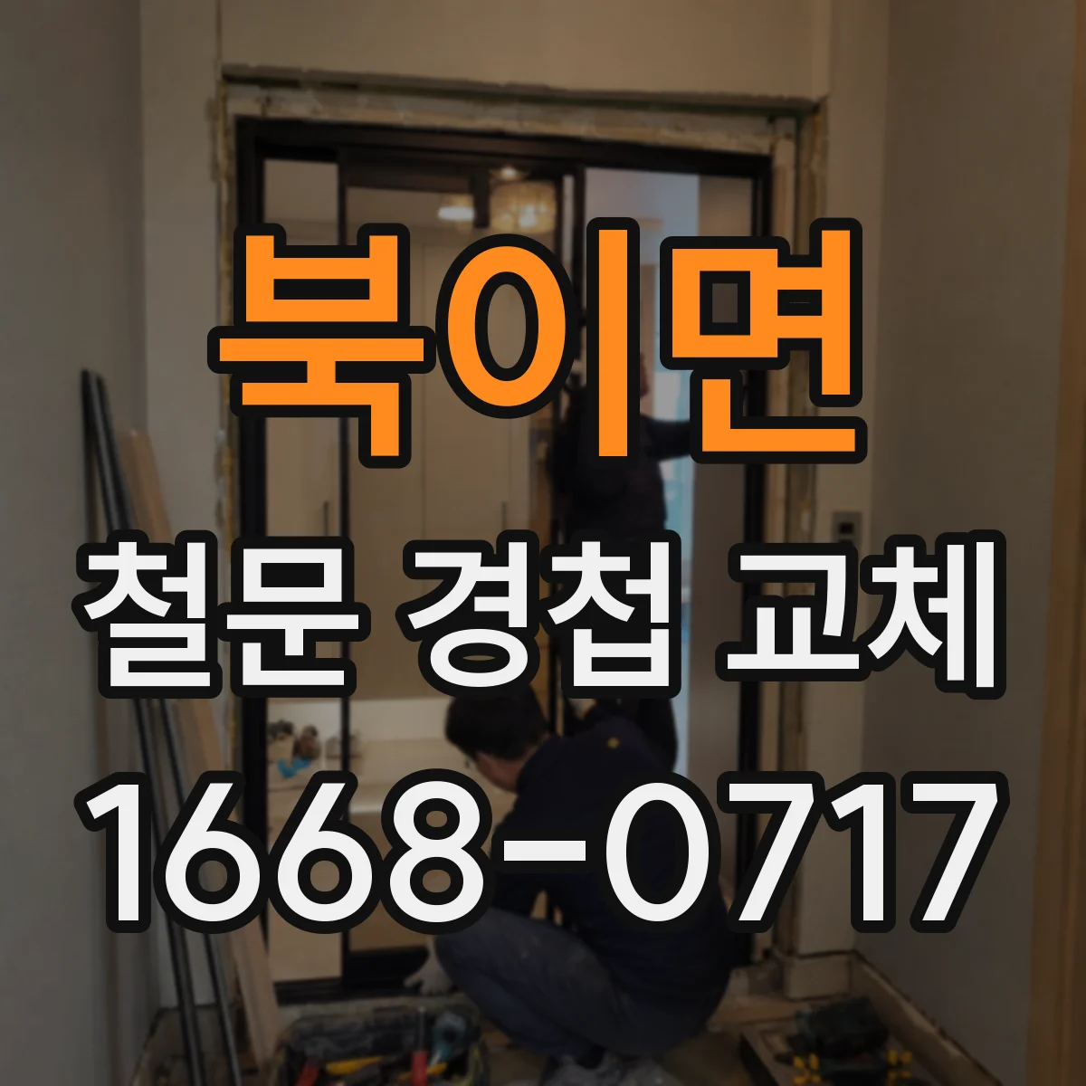 북이면 철문 경첩 교체