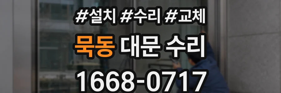 묵동 대문 수리