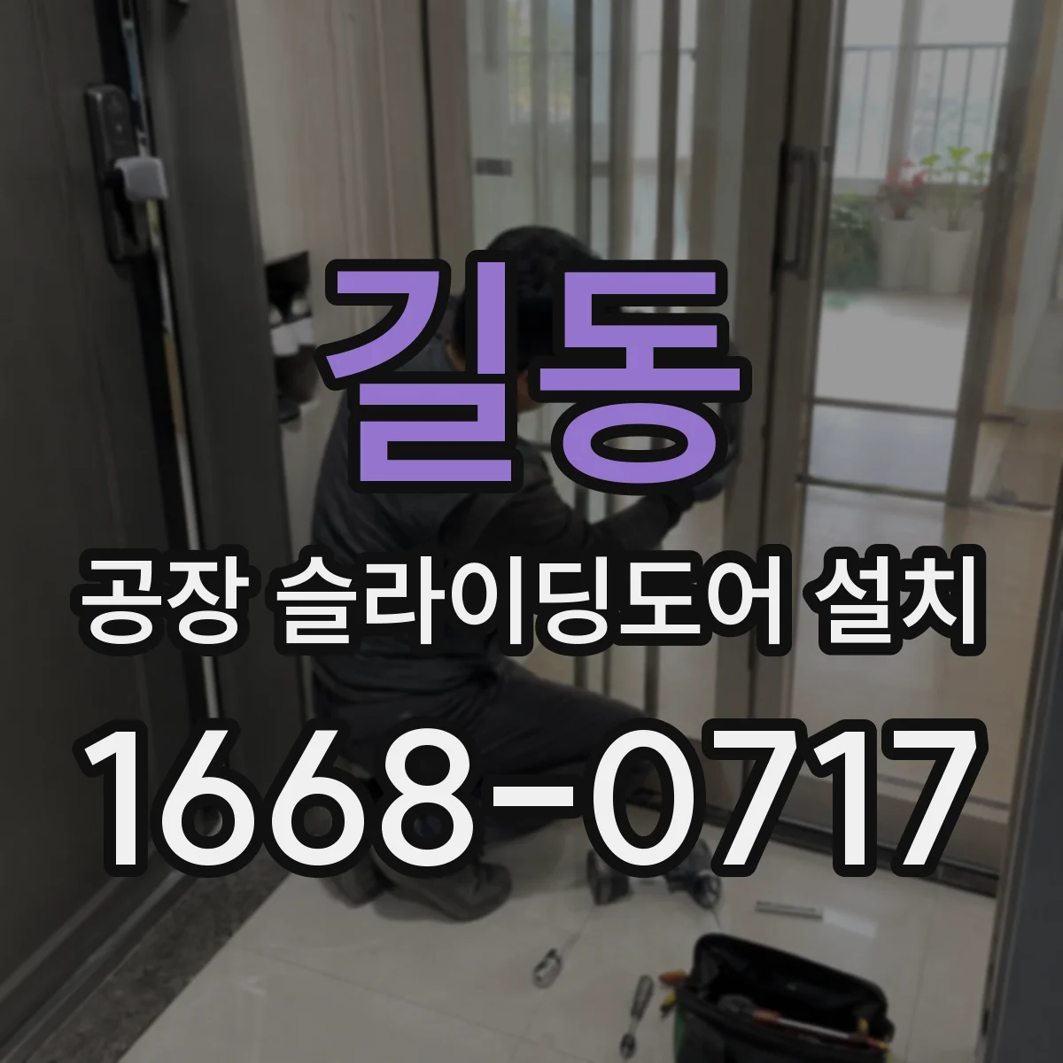길동 공장 슬라이딩도어 설치