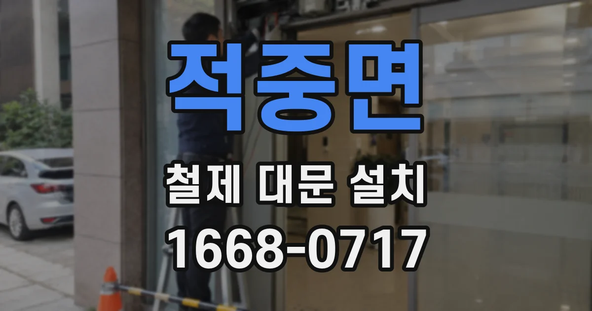 적중면 철제 대문 설치
