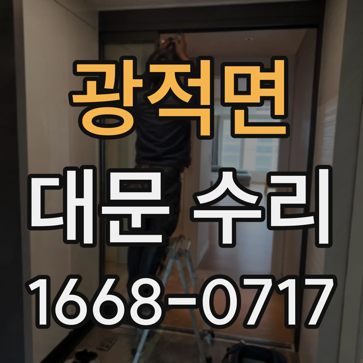 광적면 대문 수리