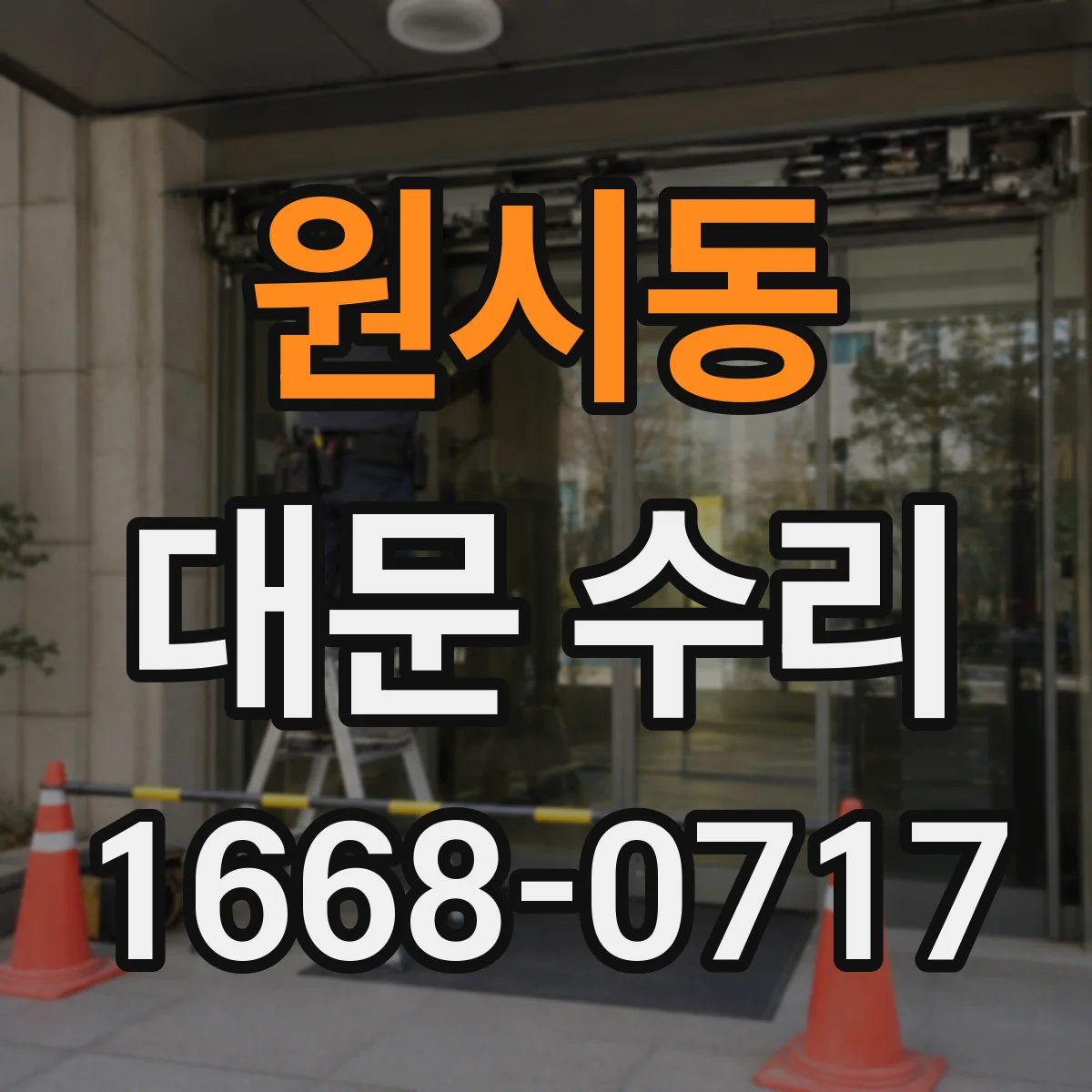 원시동 대문 수리