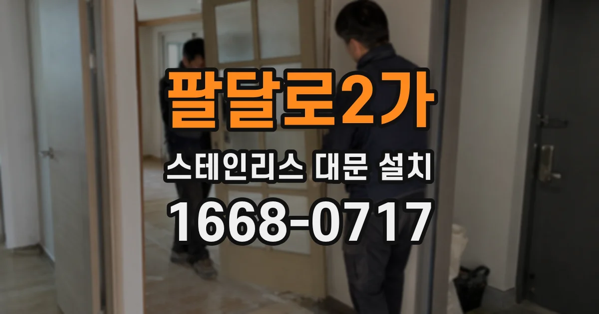 팔달로2가 스테인리스 대문 설치