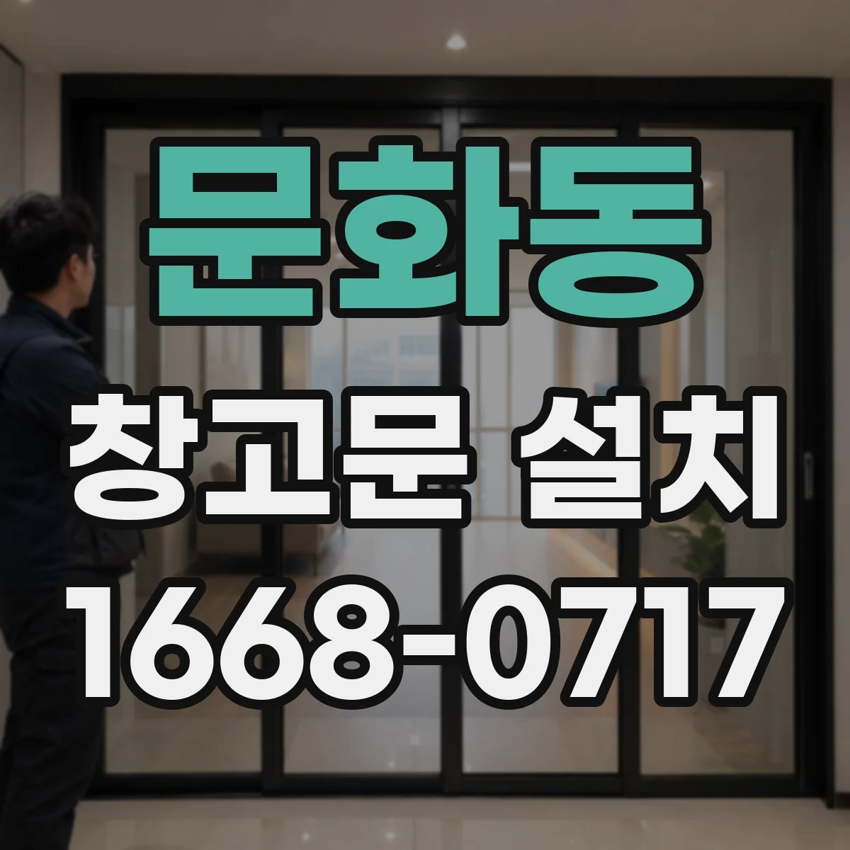 문화동 창고문 설치