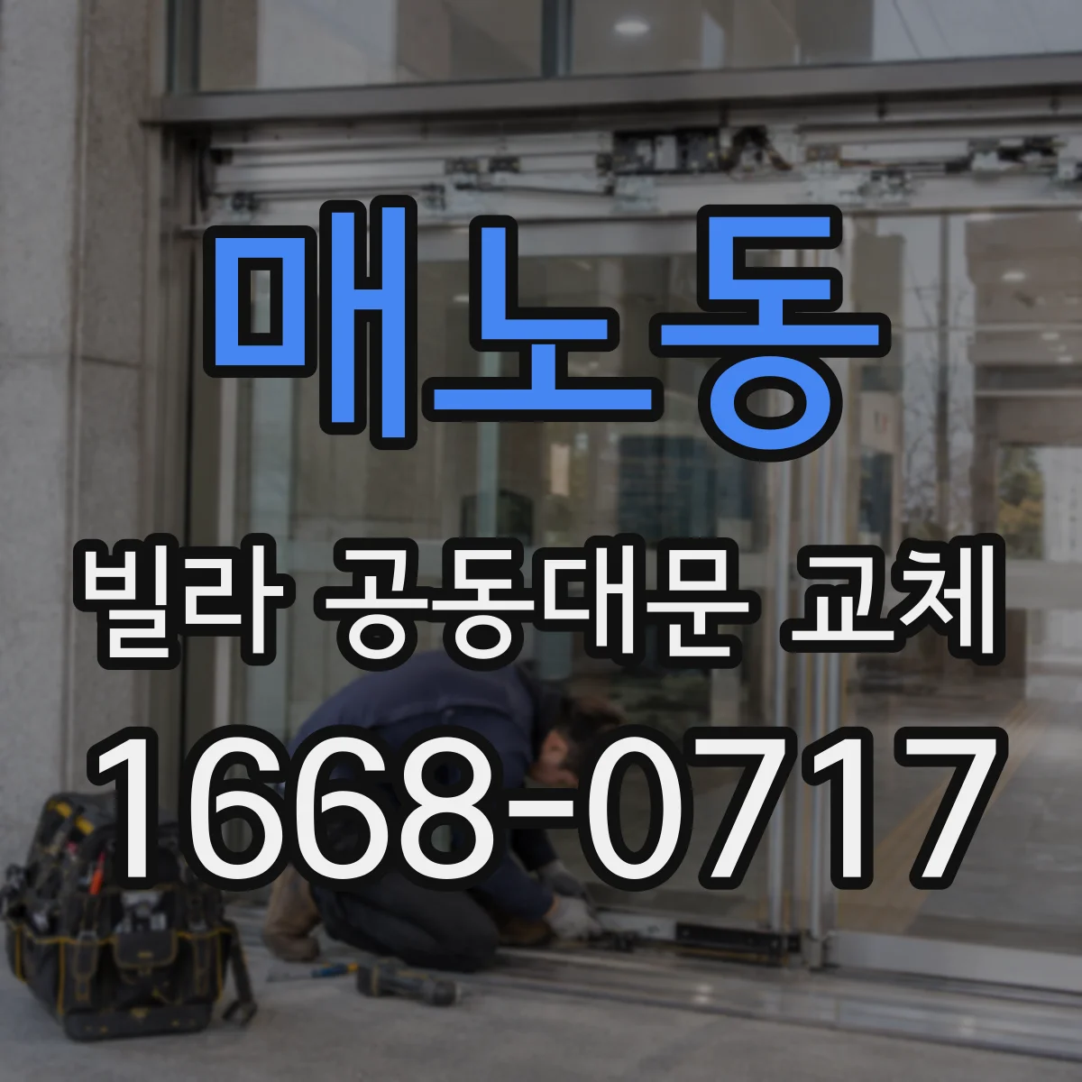 매노동 빌라 공동대문 교체