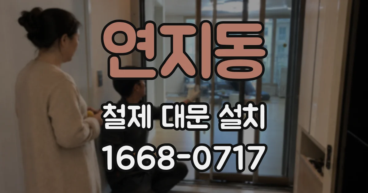 연지동 철제 대문 설치