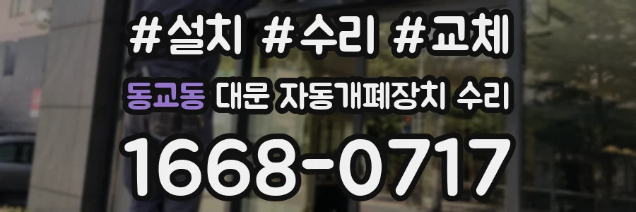 동교동 대문 자동개폐장치 수리
