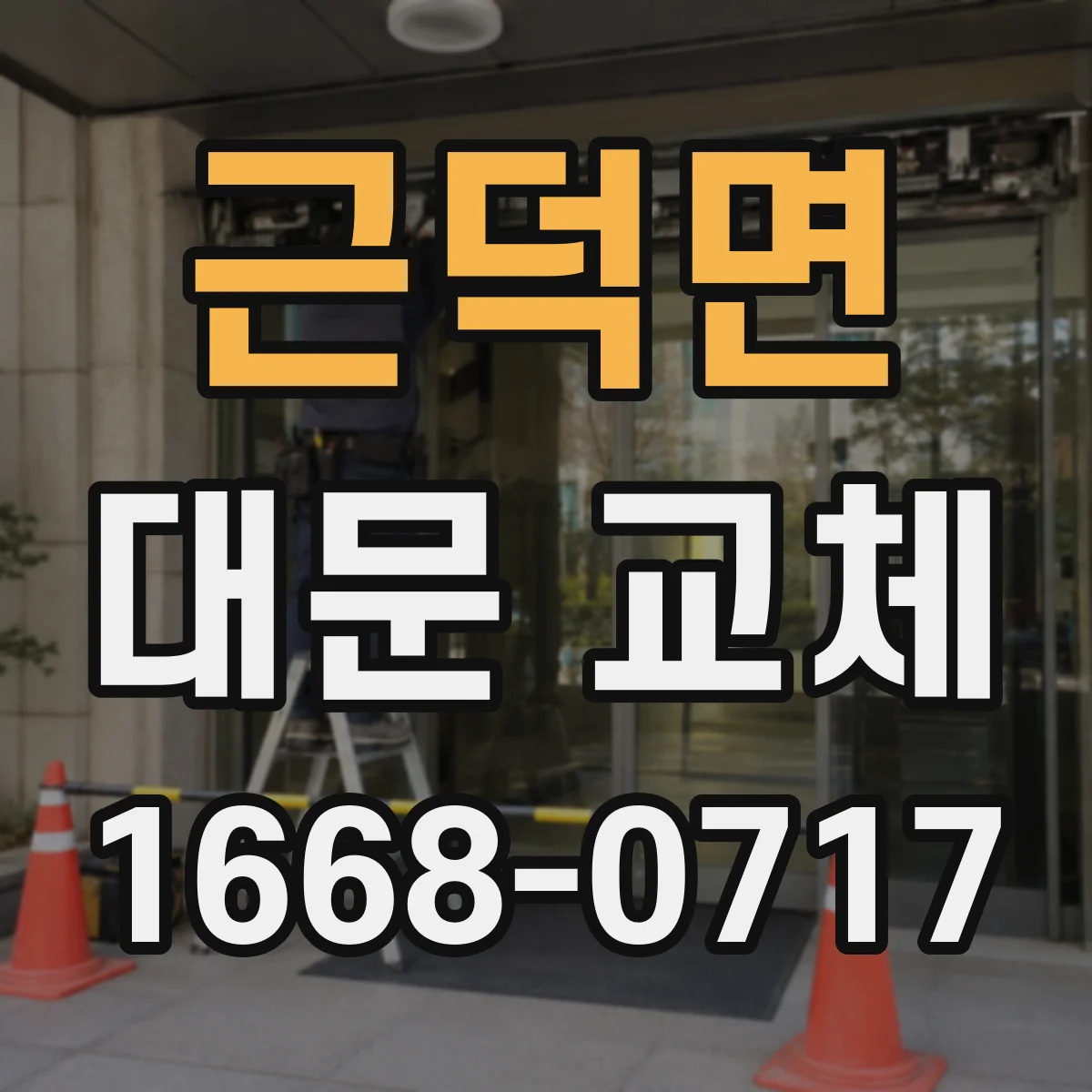 근덕면 대문 교체