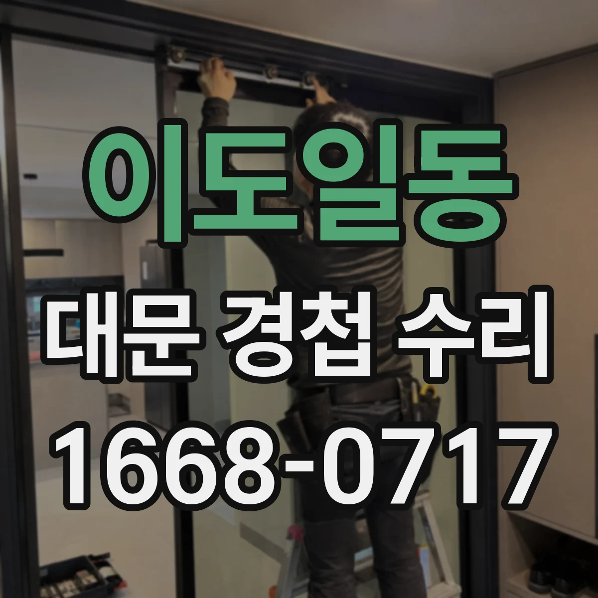 이도일동 대문 경첩 수리