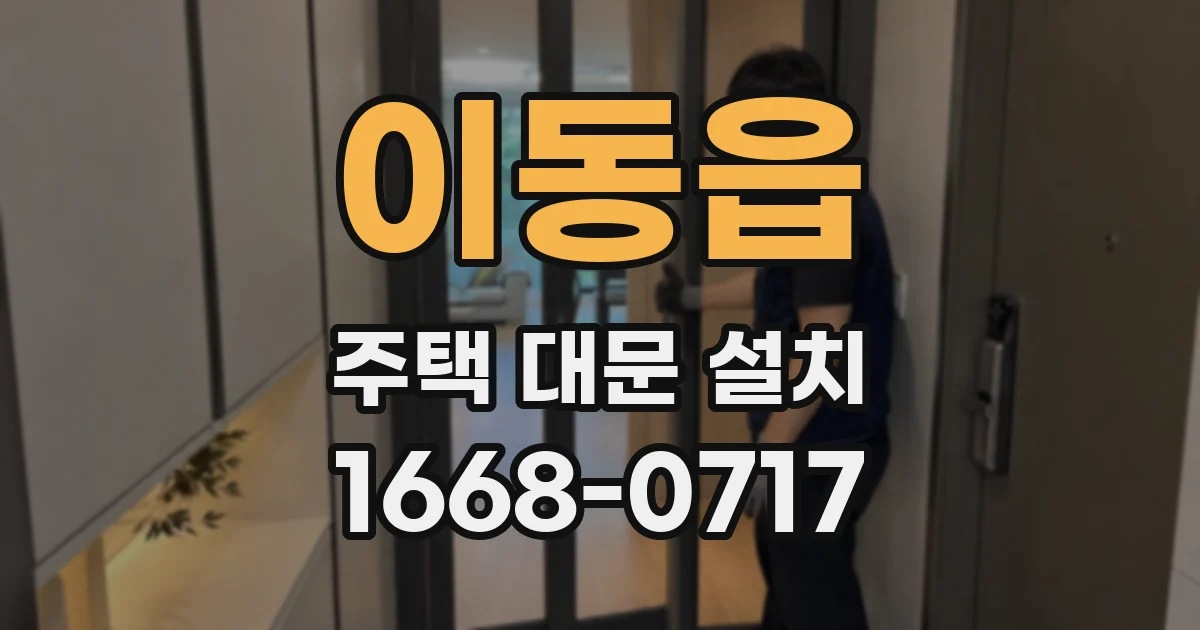 이동읍 주택 대문 설치