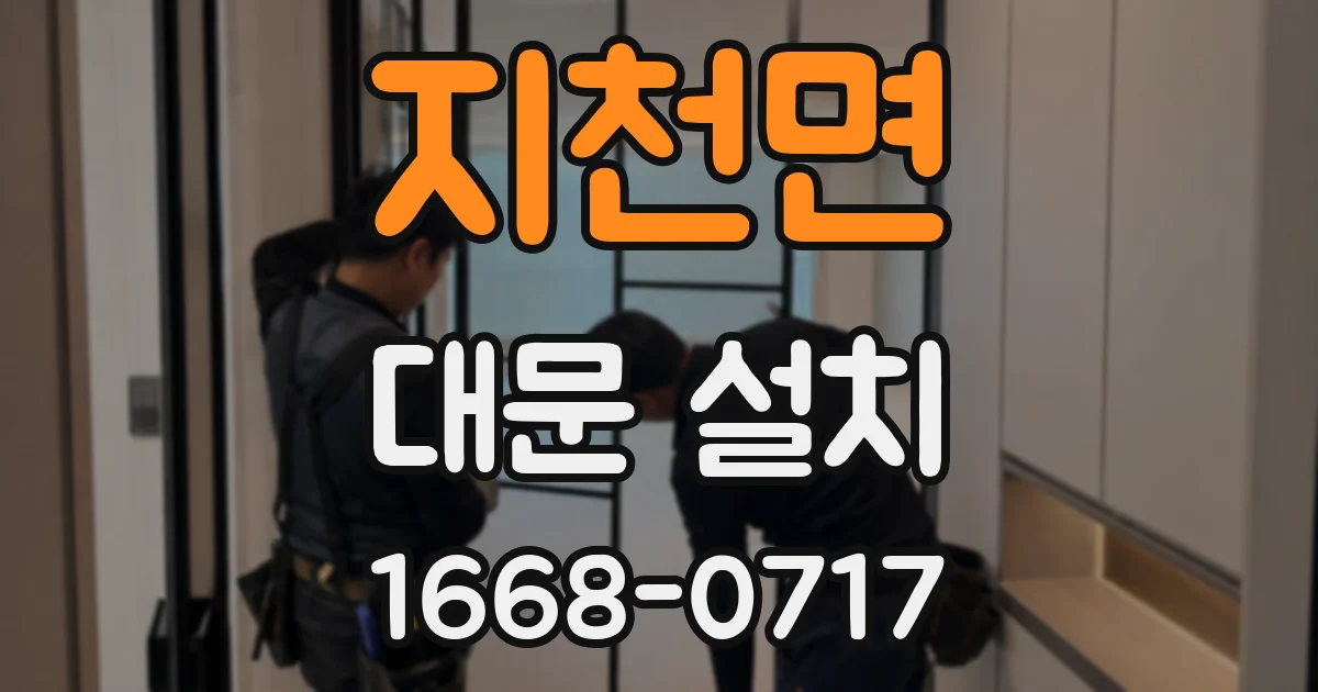 지천면 대문 설치