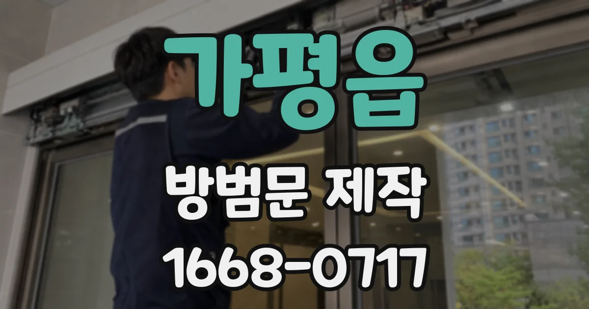 가평읍 방범문 제작