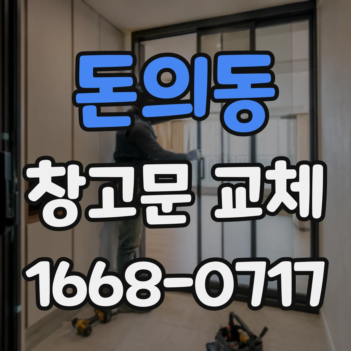 돈의동 창고문 교체