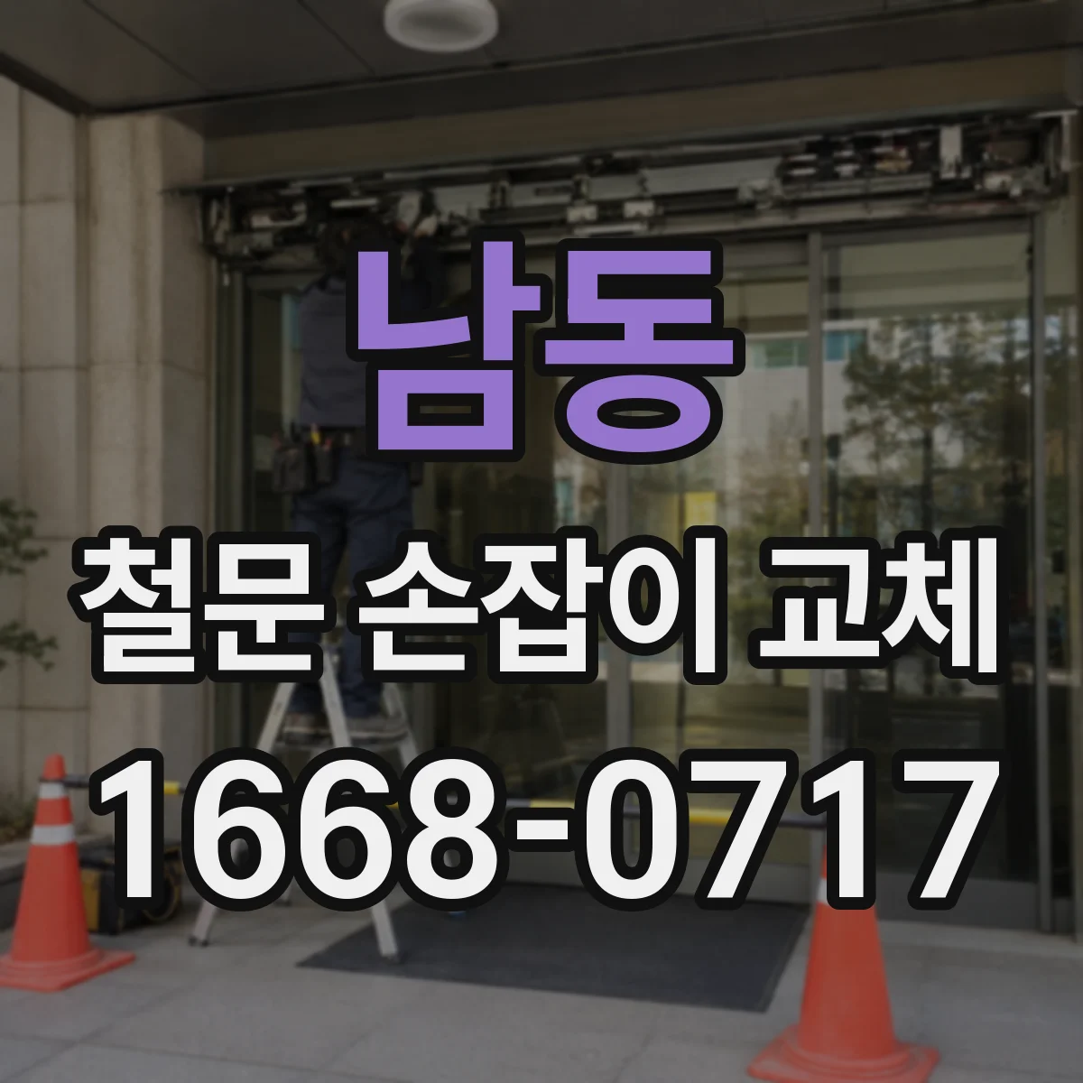 남동 철문 손잡이 교체