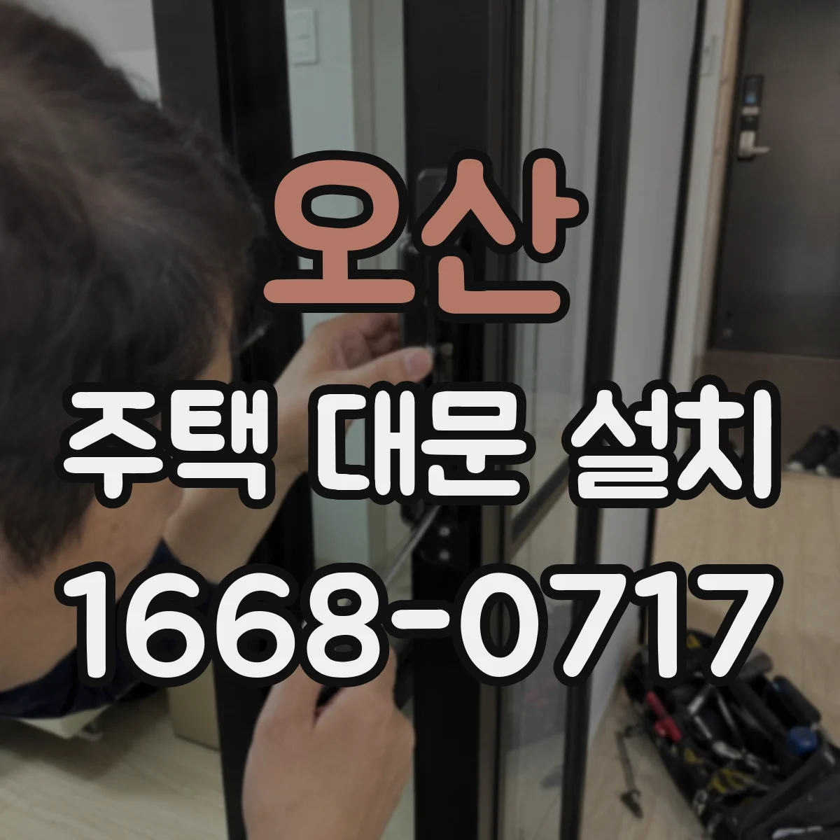 오산 주택 대문 설치