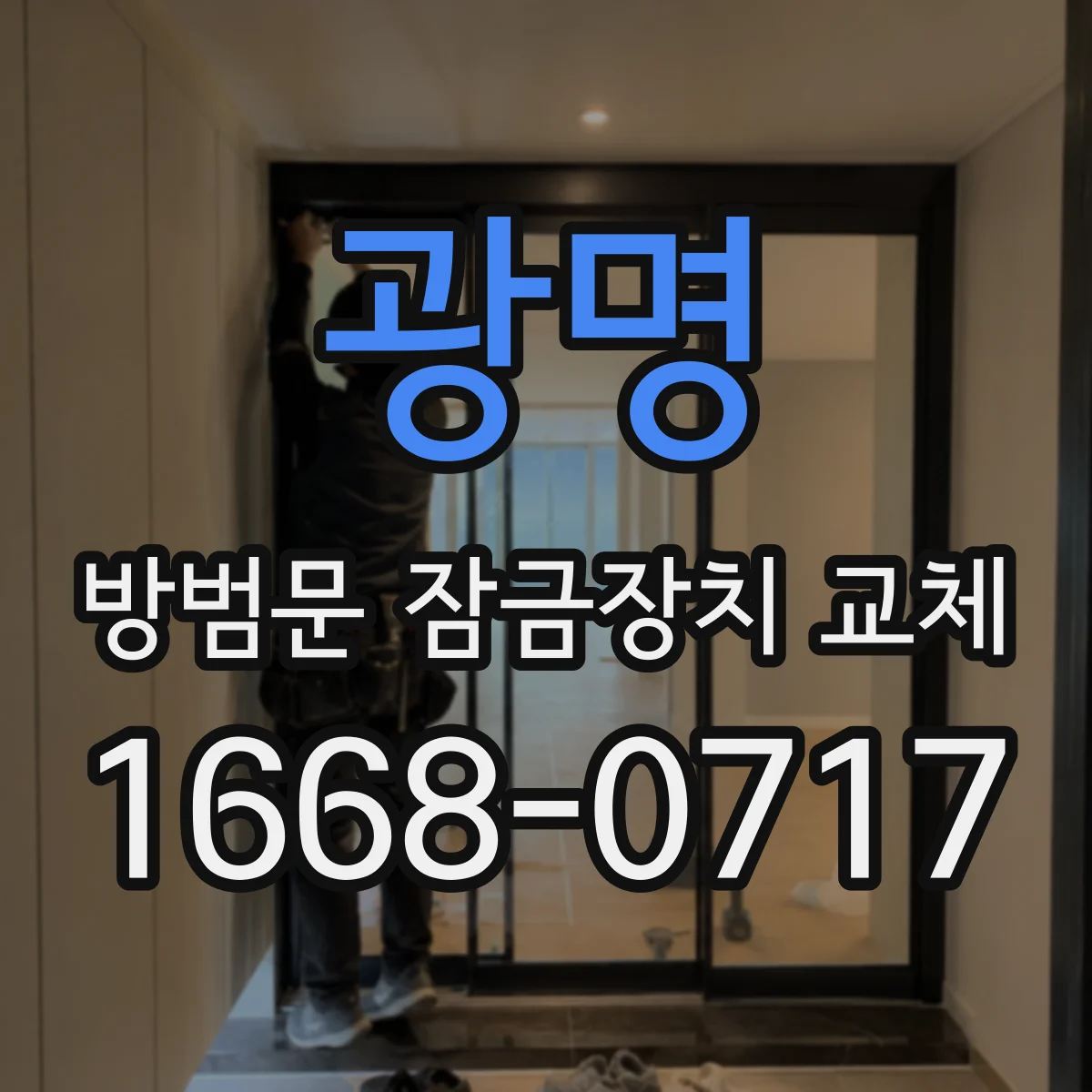 광명 방범문 잠금장치 교체