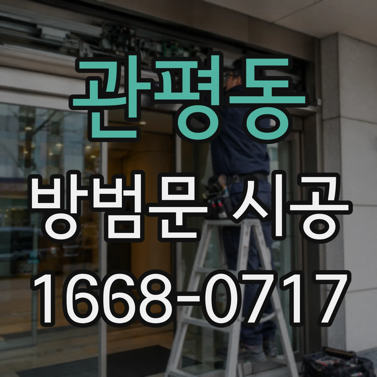 관평동 방범문 시공
