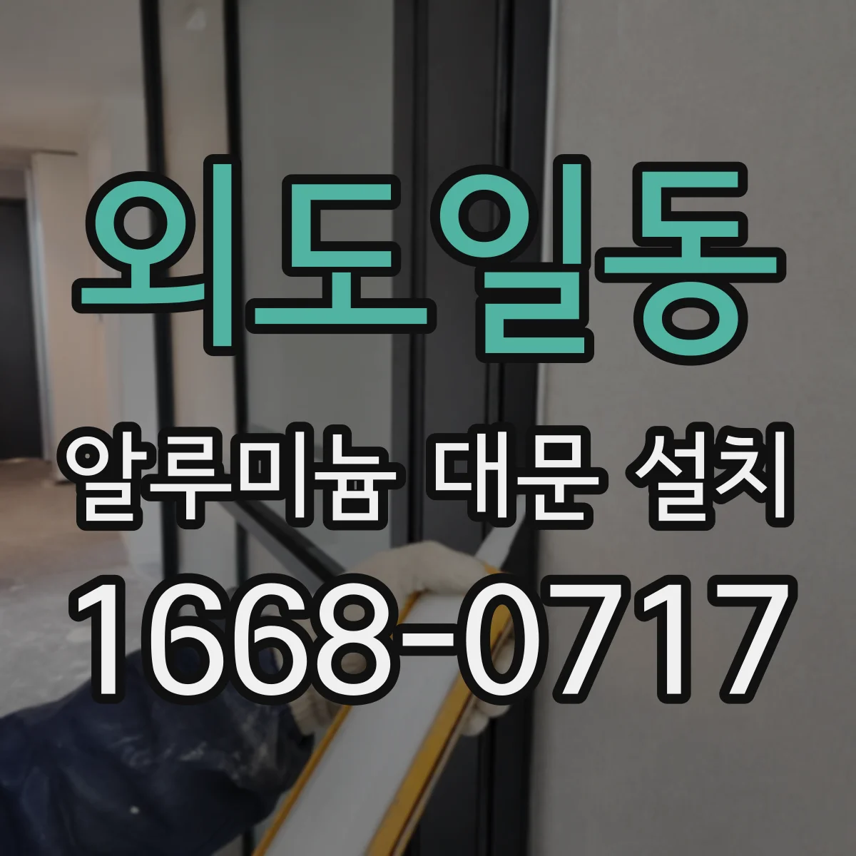 외도일동 알루미늄 대문 설치