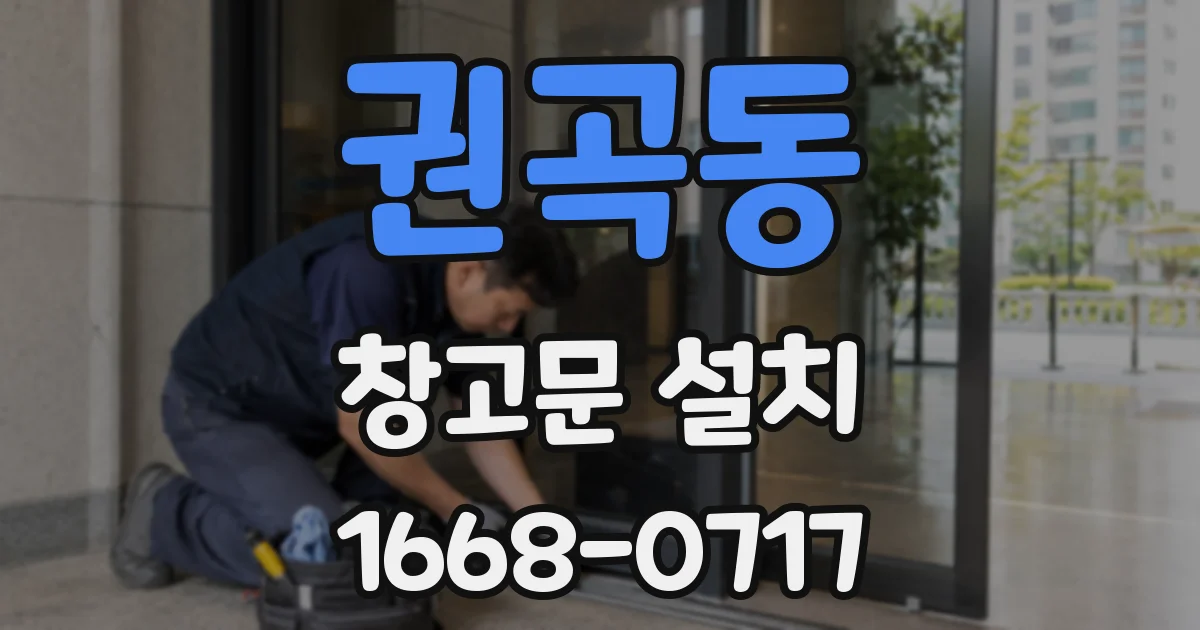 권곡동 창고문 설치