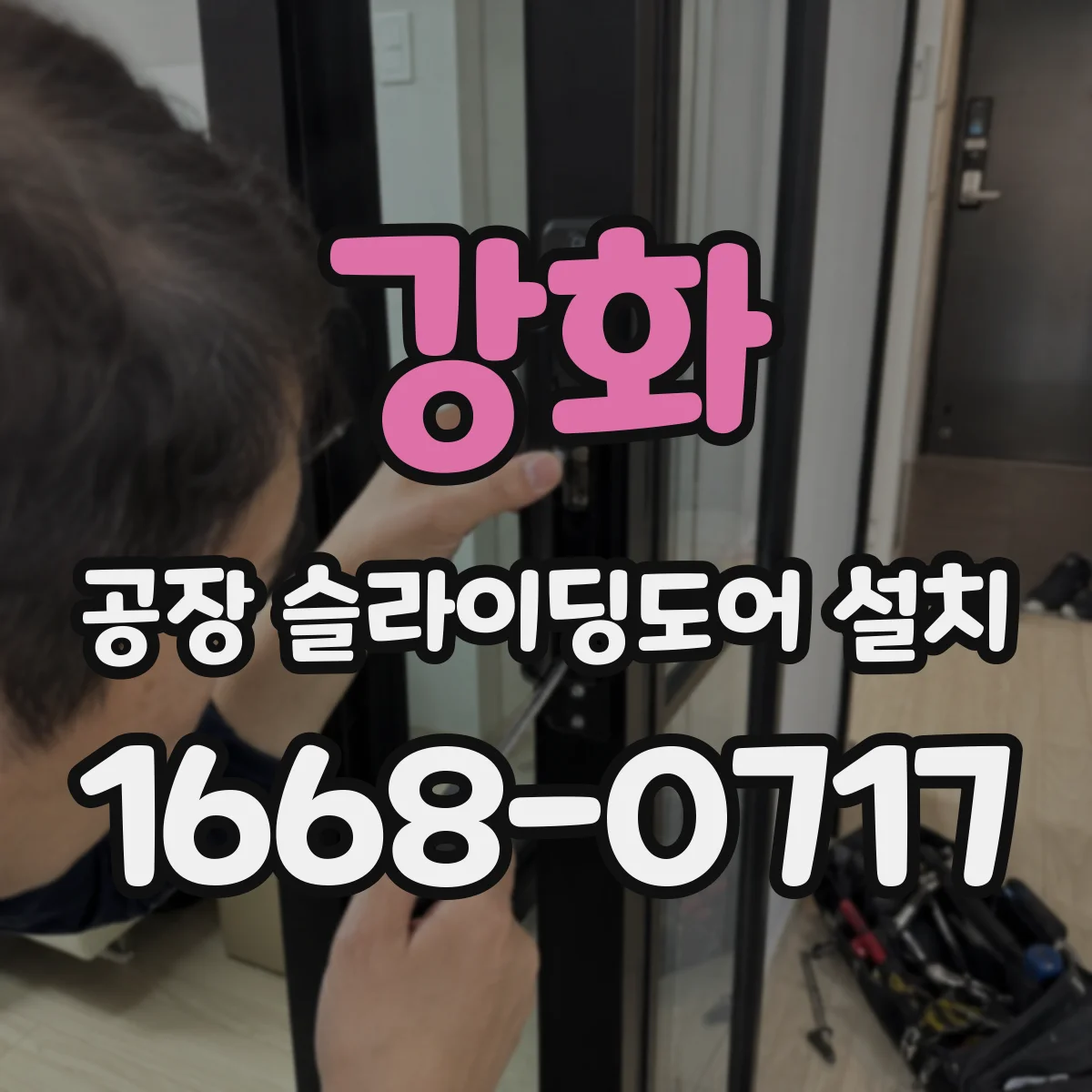 강화 공장 슬라이딩도어 설치
