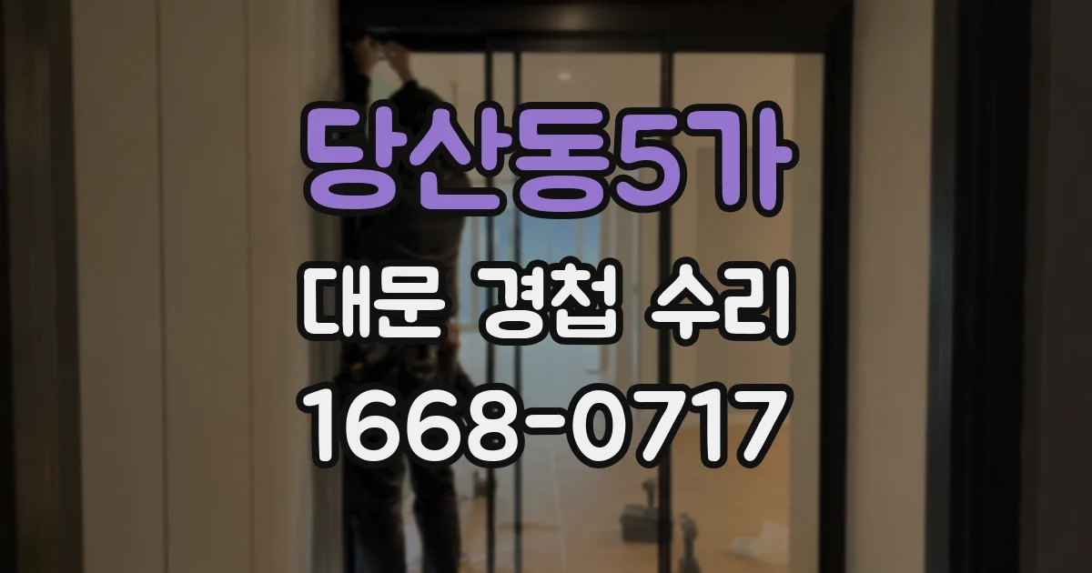 당산동5가 대문 경첩 수리