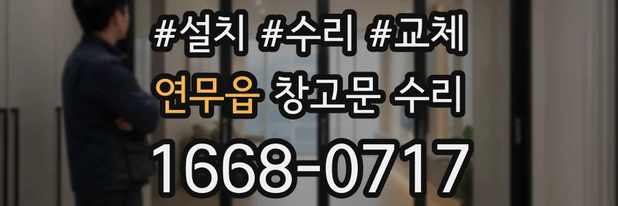 연무읍 창고문 수리