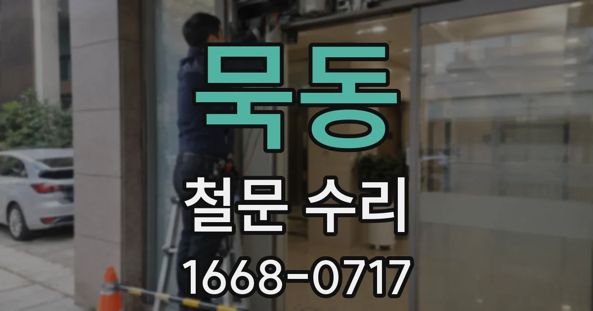 묵동 철문 수리