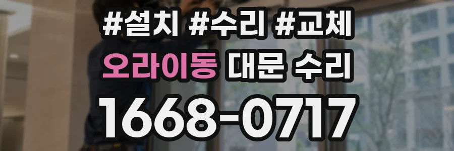 오라이동 대문 수리