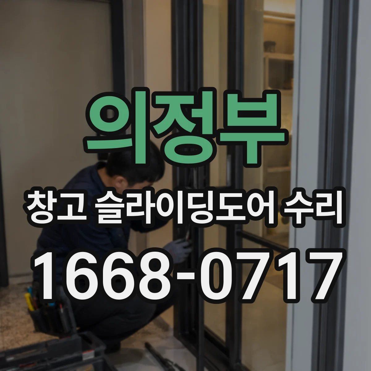 의정부 창고 슬라이딩도어 수리