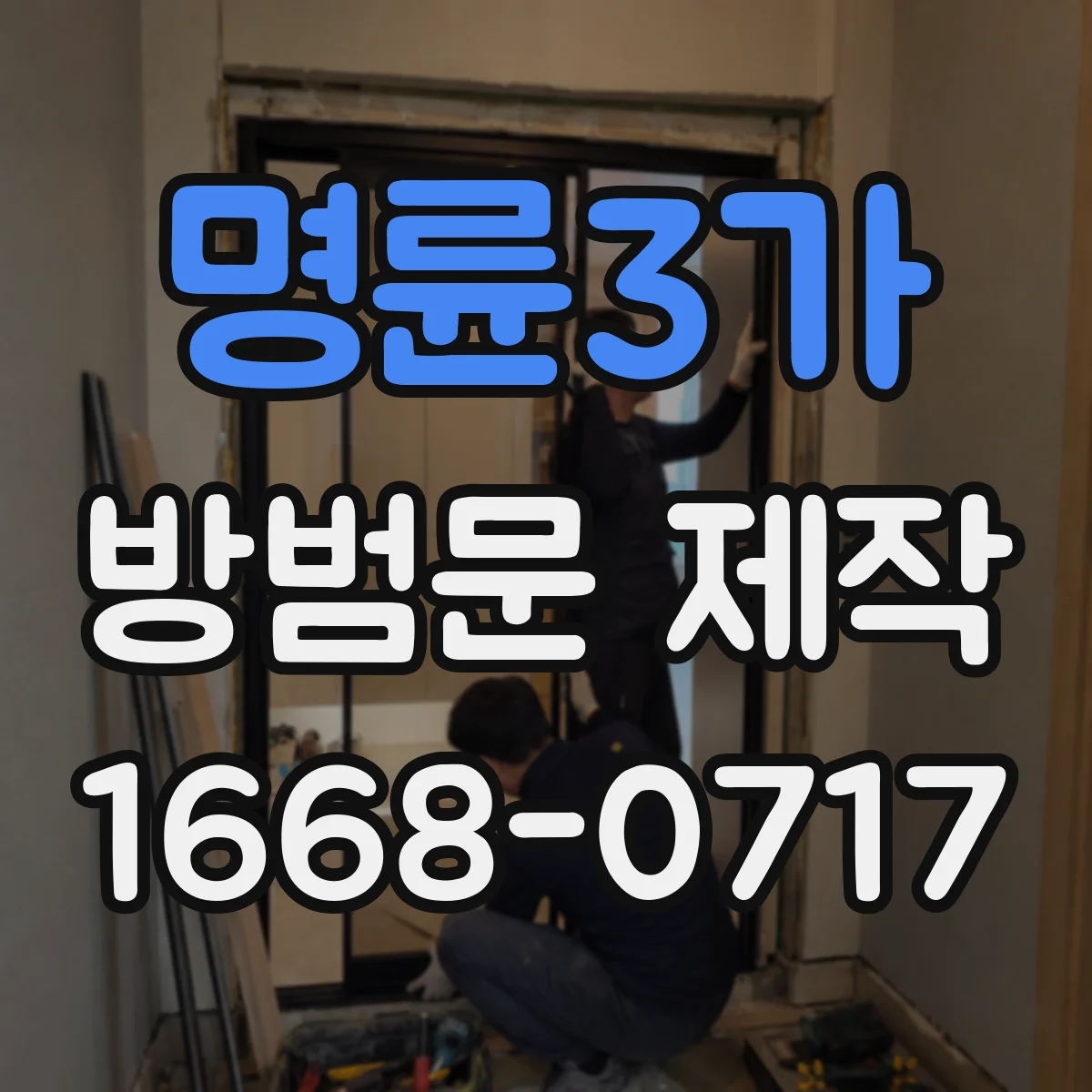 명륜3가 방범문 제작