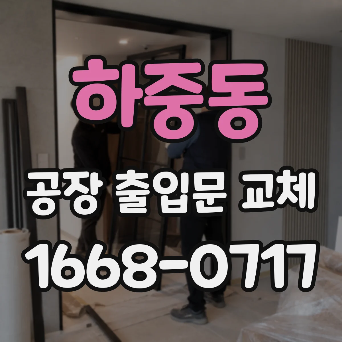 하중동 공장 출입문 교체
