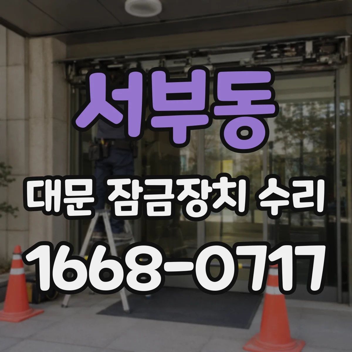 서부동 대문 잠금장치 수리