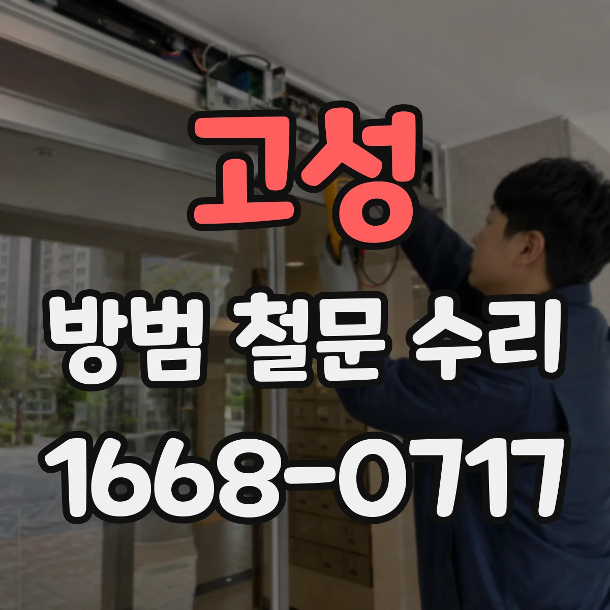 고성 방범 철문 수리