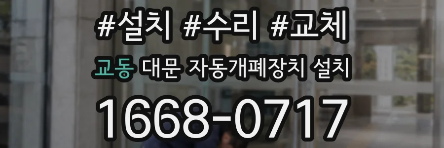 교동 대문 자동개폐장치 설치
