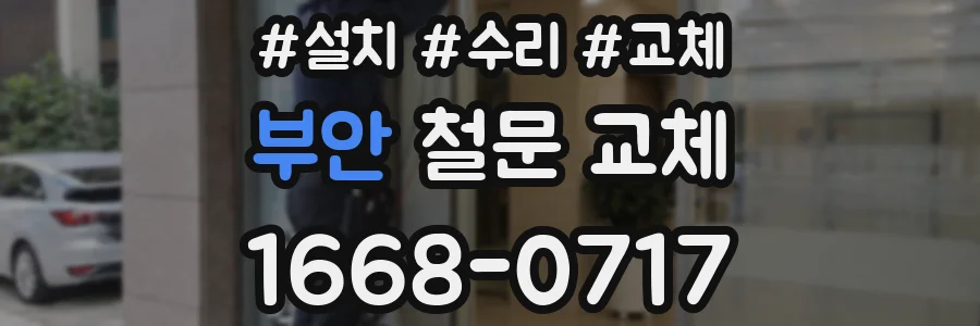 부안 철문 교체
