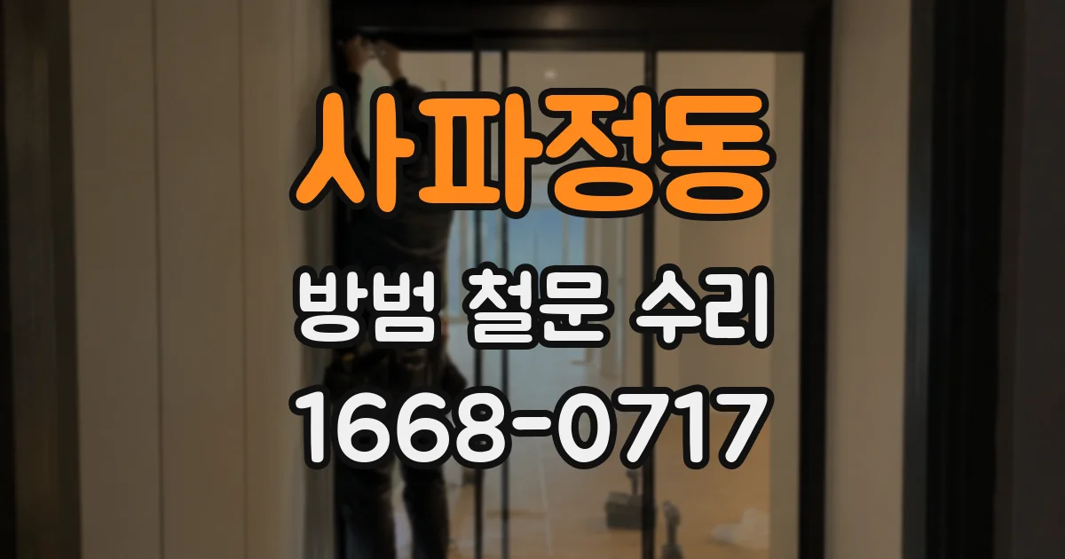 사파정동 방범 철문 수리