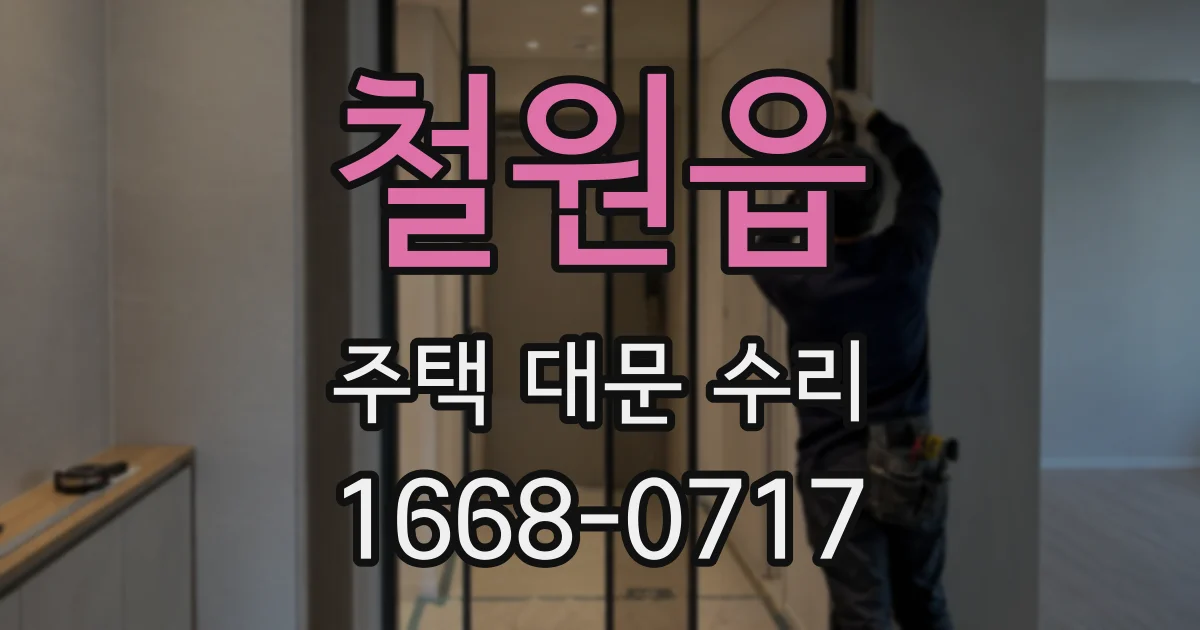 철원읍 주택 대문 수리